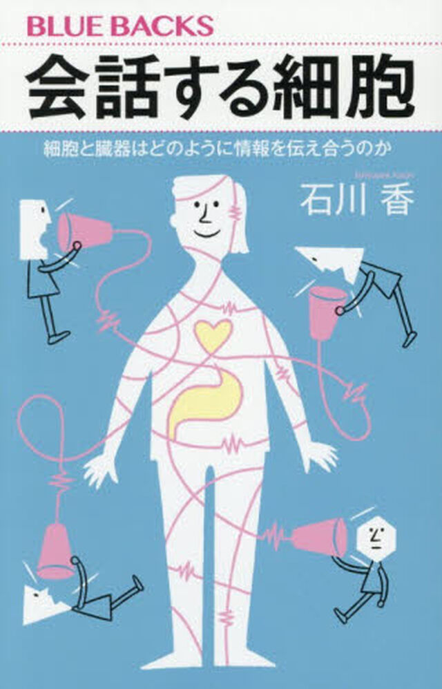 会話する細胞　細胞と臓器はどのように情報を伝え合うのか