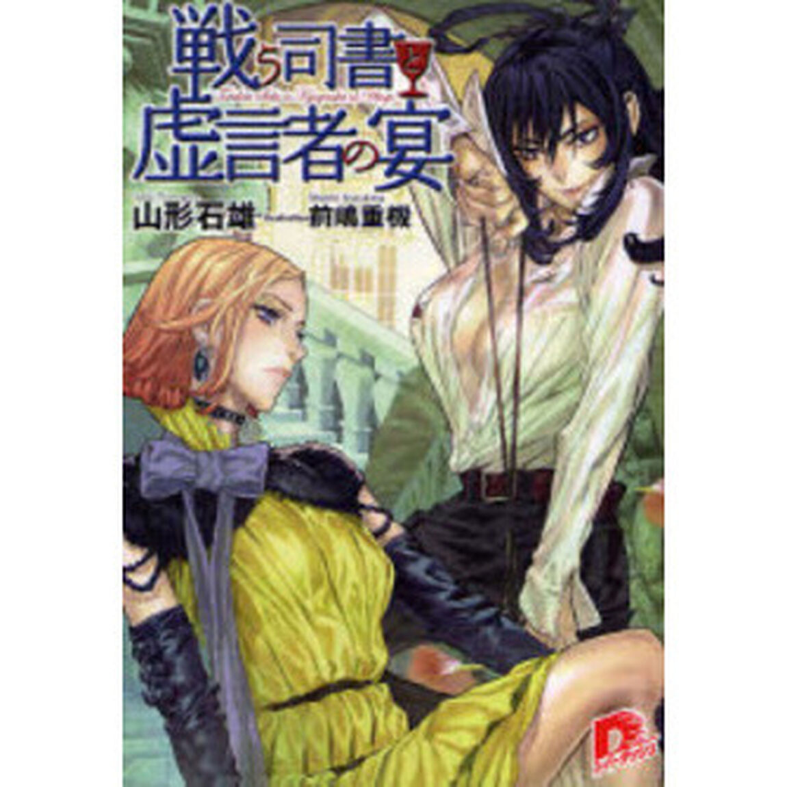 戦う司書と虚言者の宴