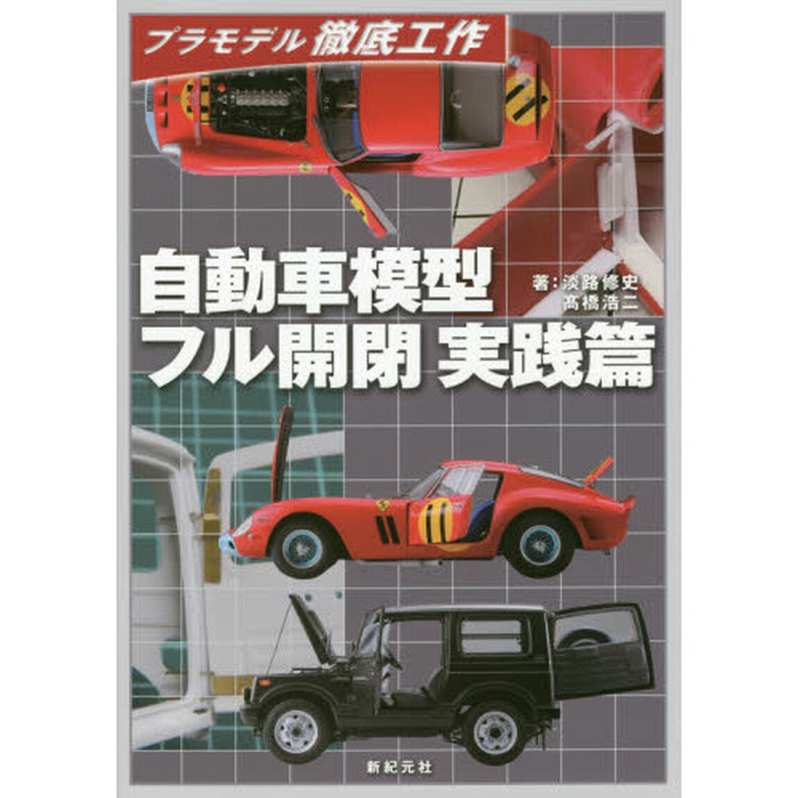 自動車模型フル開閉実践篇