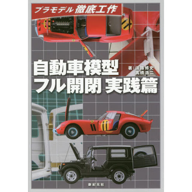 自動車模型フル開閉実践篇