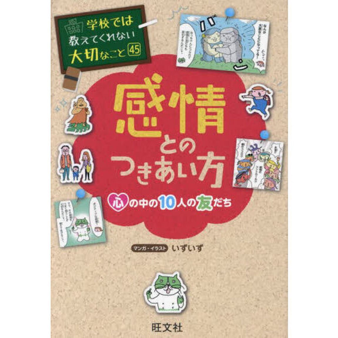 感情とのつきあい方　心の中の１０人の友だち