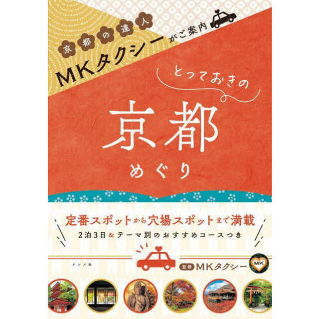 ＭＫタクシーがご案内とっておきの京都めぐり