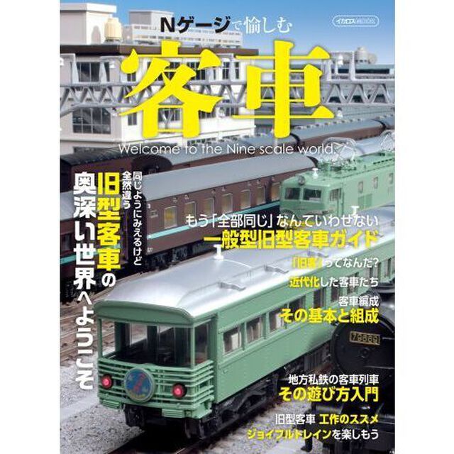 Ｎゲージで愉しむ客車