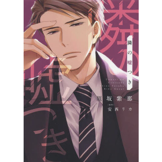 隣の嘘つき