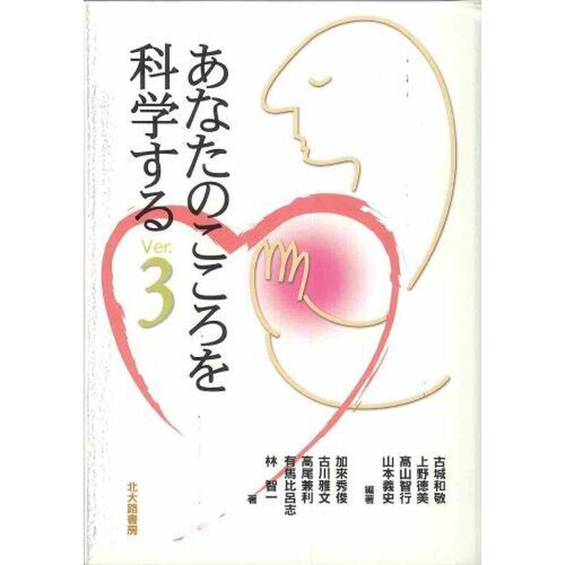 あなたのこころを科学する「Ｖｅｒ．３」