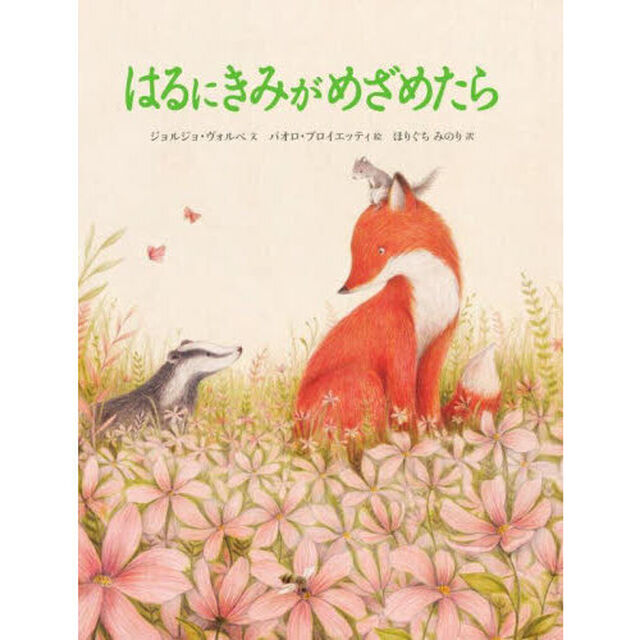 はるにきみがめざめたら
