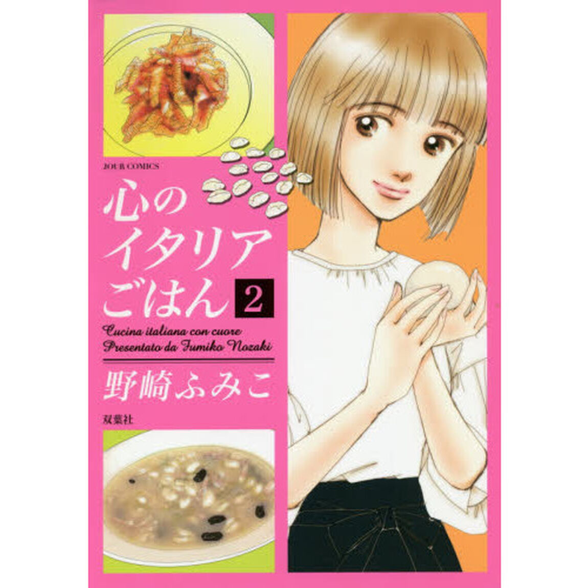 心のイタリアごはん　２