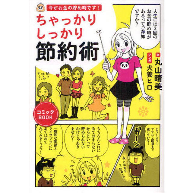 今がお金の貯め時です！ちゃっかりしっかり節約術