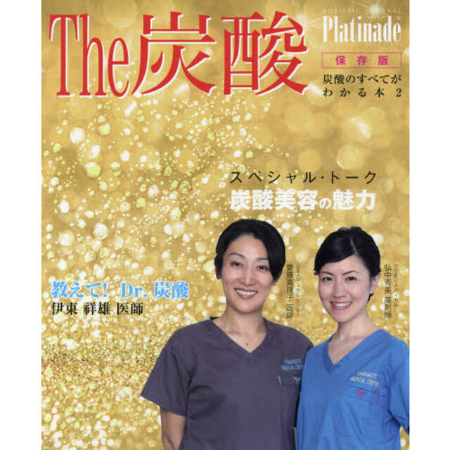 The炭酸プラチナーデ―保存版炭酸のすべてがわかる本2 (HORISTIC Journal別冊)