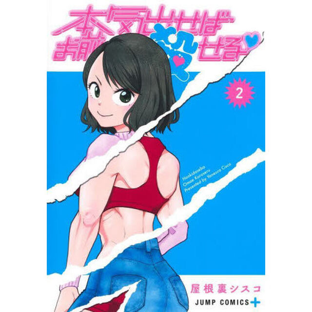 本気出せばお前殺せる　２