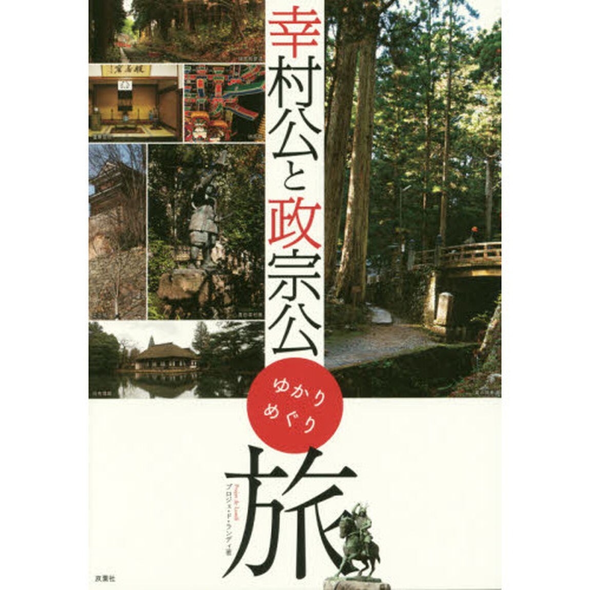 幸村公と政宗公ゆかりめぐり旅