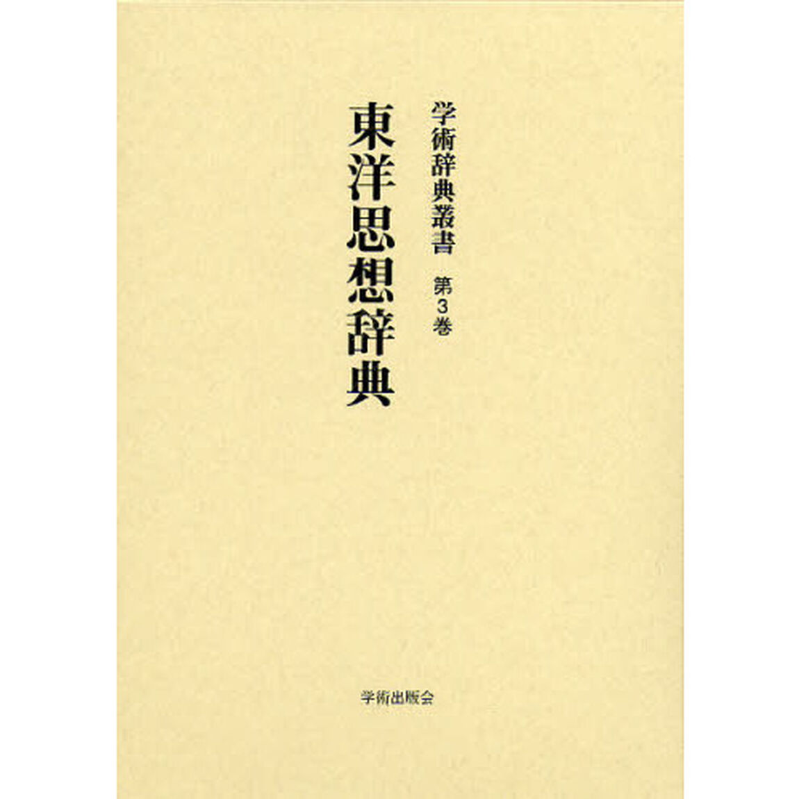 学術辞典叢書　第３巻　復刻「東洋思想辞典」