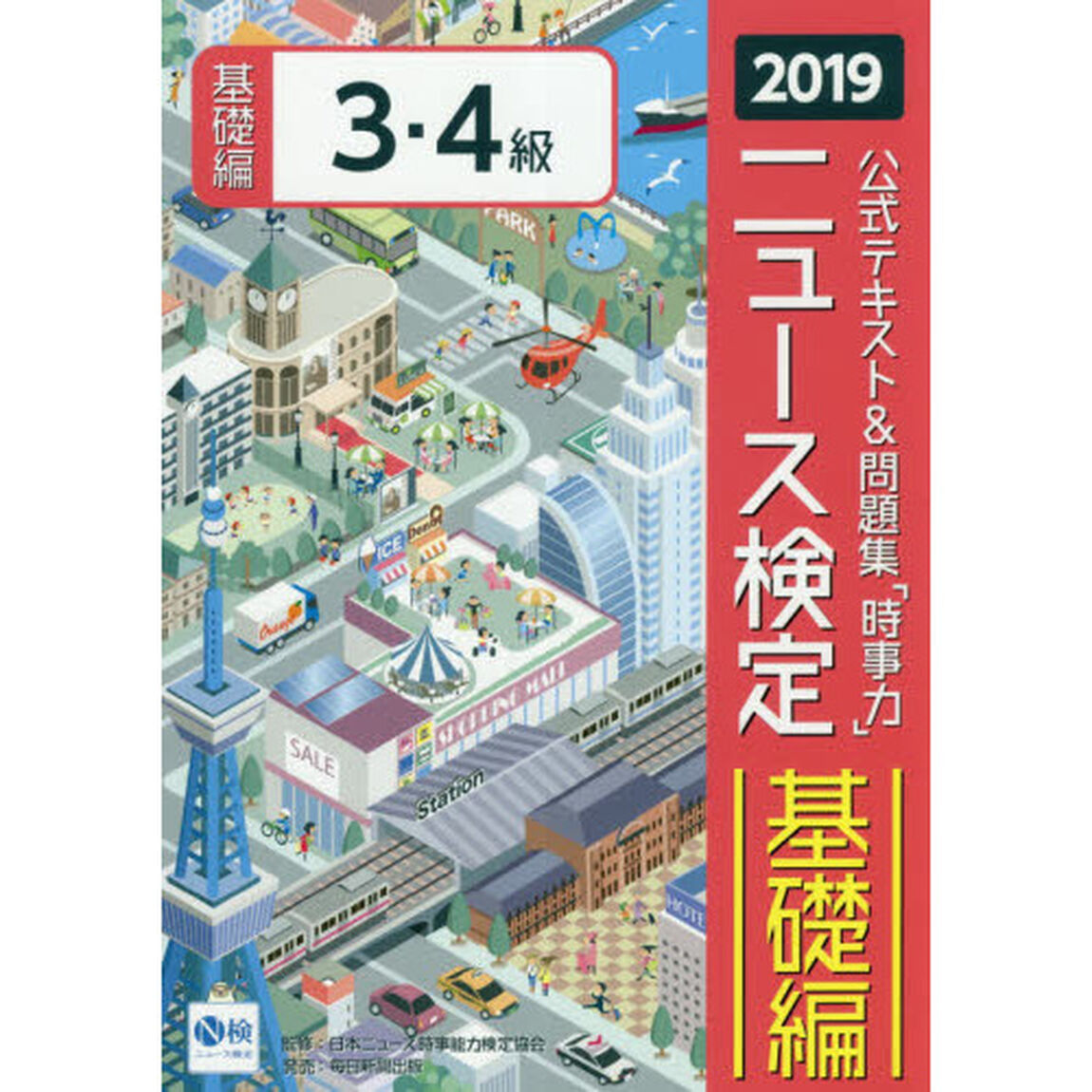公式テキスト＆問題集「時事力」ニュース検定基礎編３・４級　２０１９
