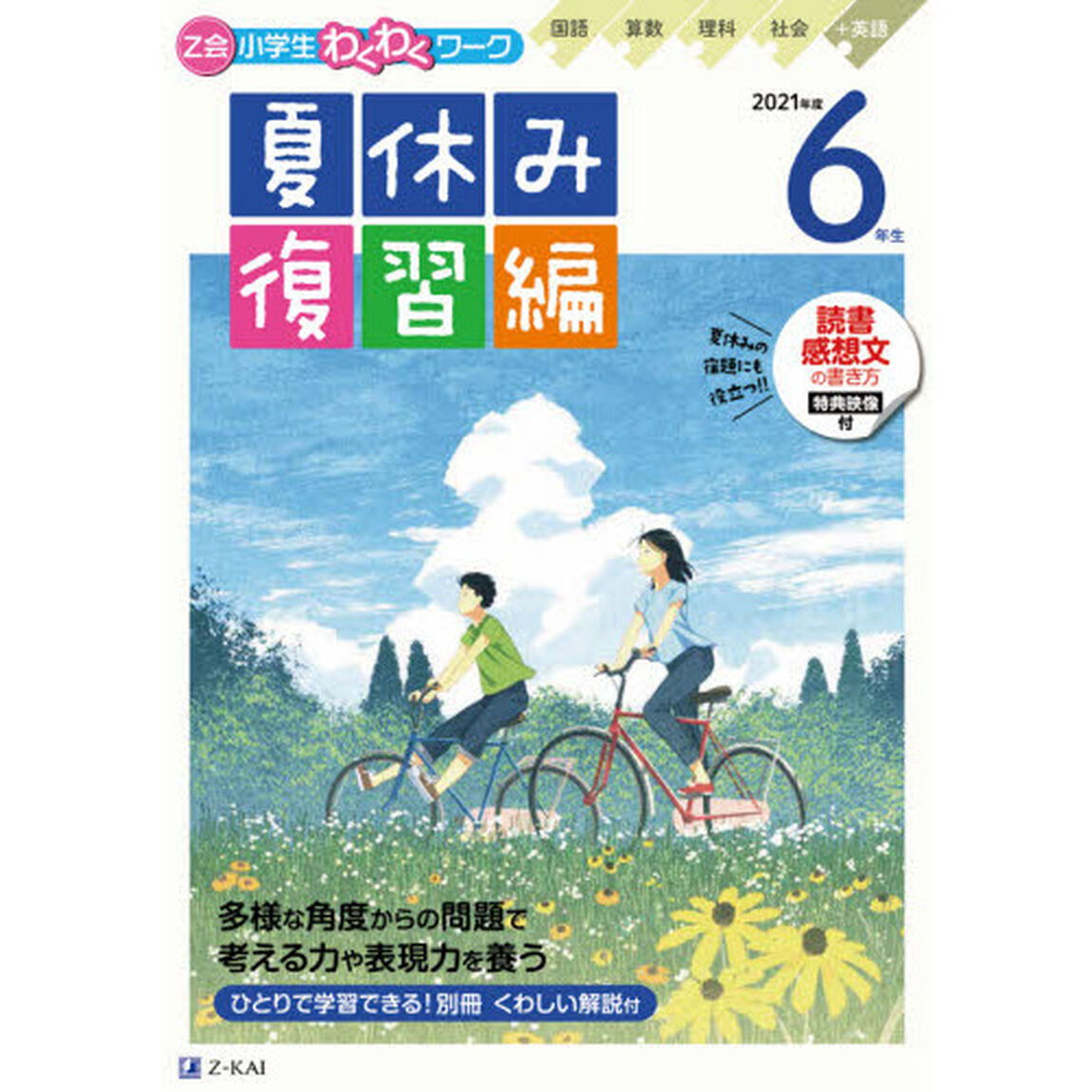 Ｚ会小学生わくわくワーク６年生　国語・算数・理科・社会＋英語　２０２１年度夏休み復習編