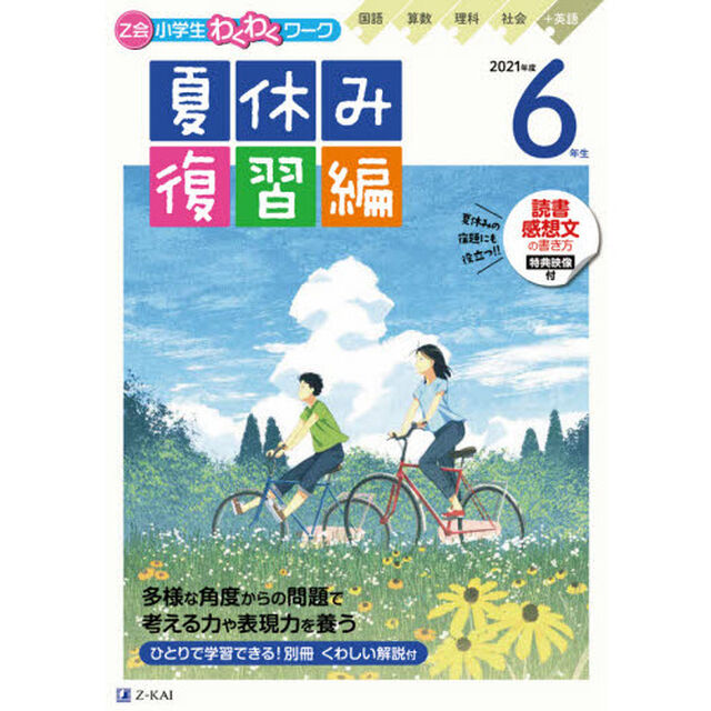Ｚ会小学生わくわくワーク６年生　国語・算数・理科・社会＋英語　２０２１年度夏休み復習編