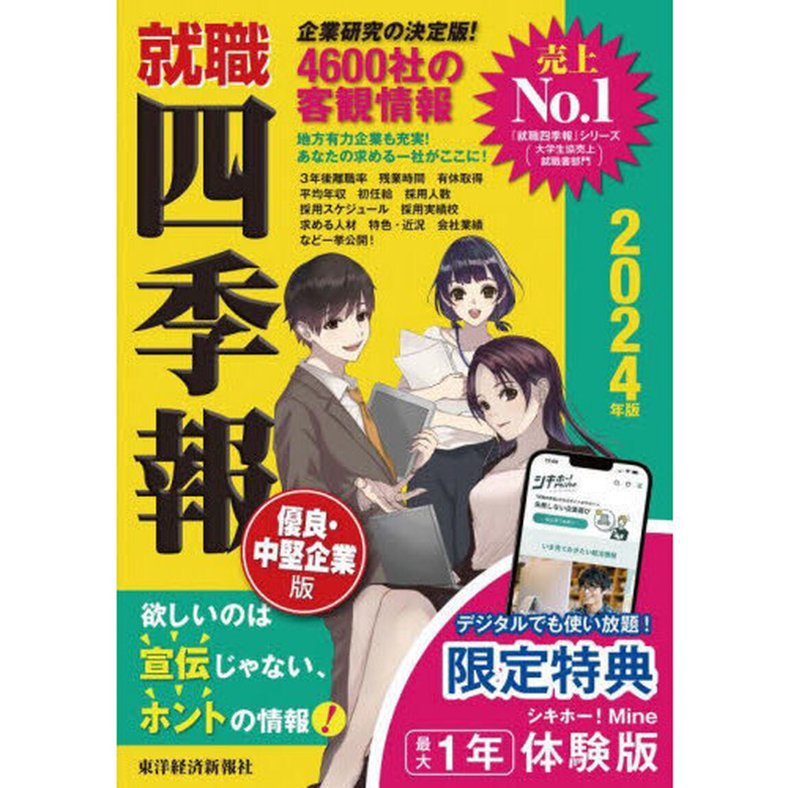 就職四季報優良・中堅企業版　２０２４年版