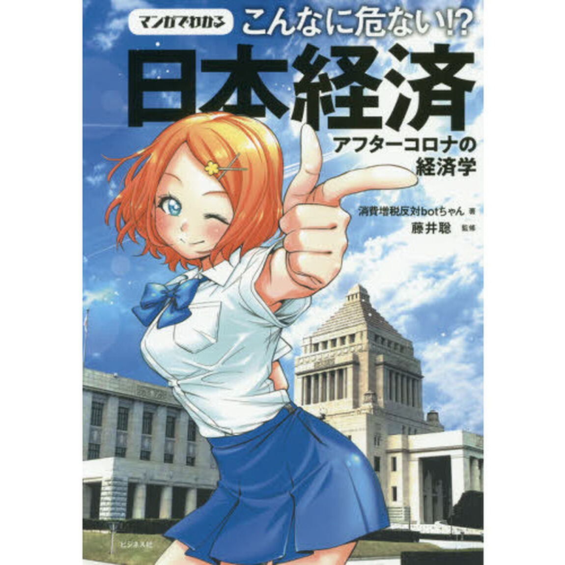 マンガでわかるこんなに危ない！？日本経済　アフターコロナの経済学