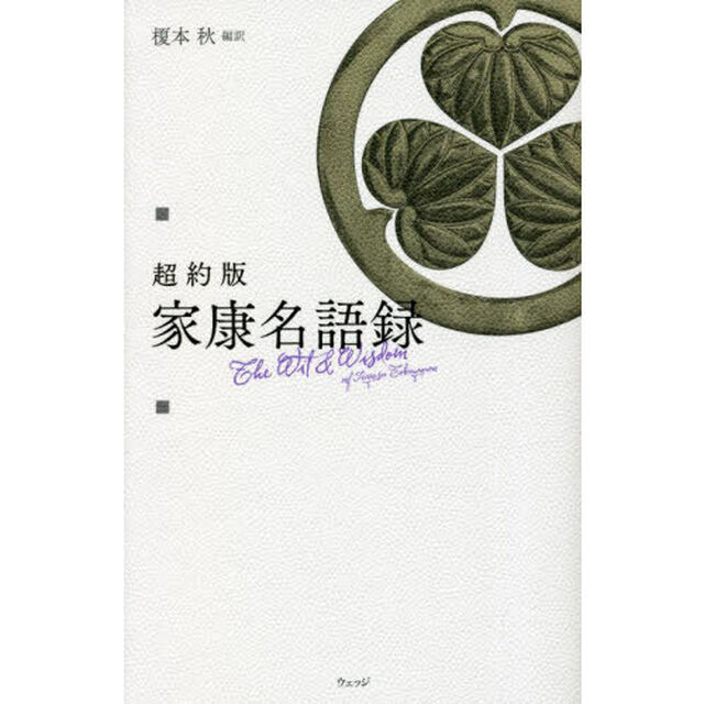 超約版家康名語録