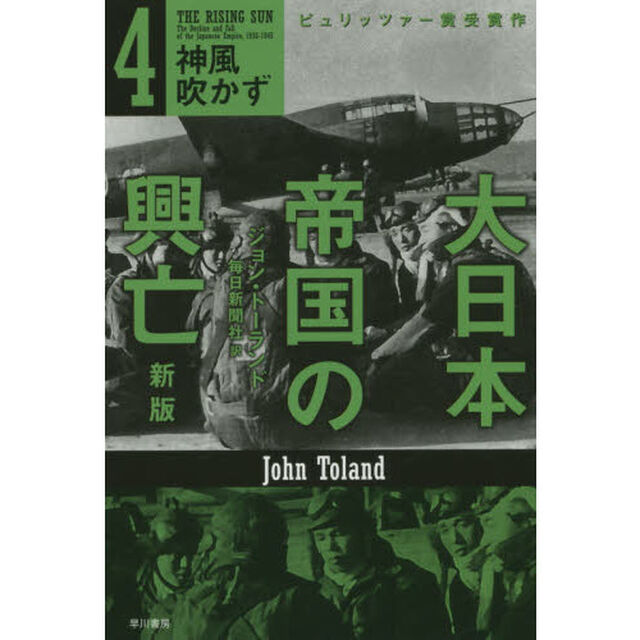 大日本帝国の興亡　４「新版」「神風吹かず」