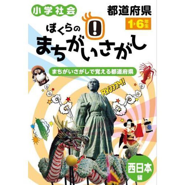 ぼくらのまちがいさがし　小学社会都道府県　西日本編