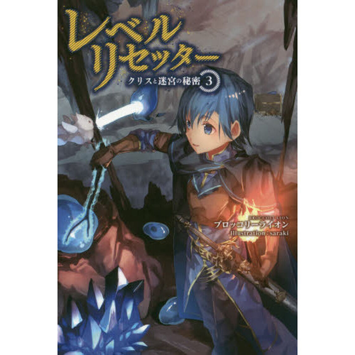 レベルリセッター　クリスと迷宮の秘密　３