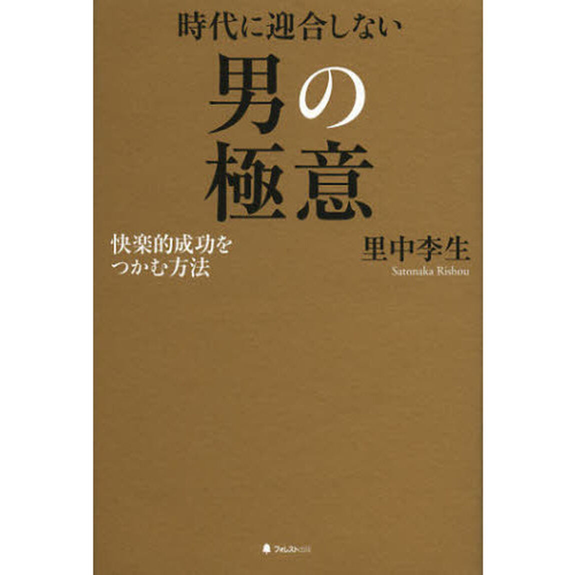 時代に迎合しない男の極意　快楽的成功をつかむ方法