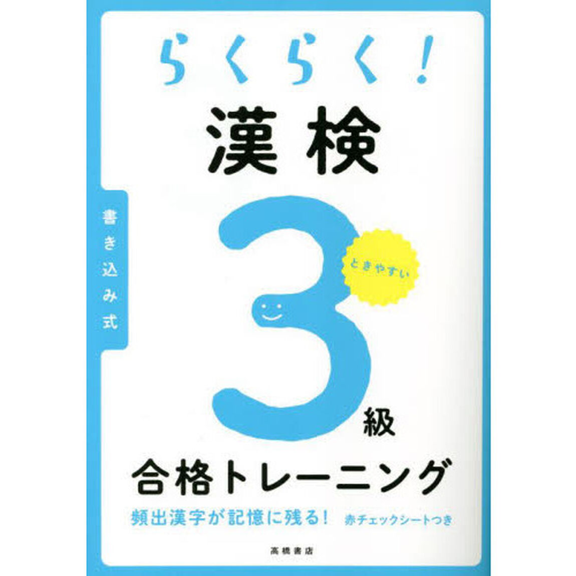らくらく！漢検３級合格トレーニング