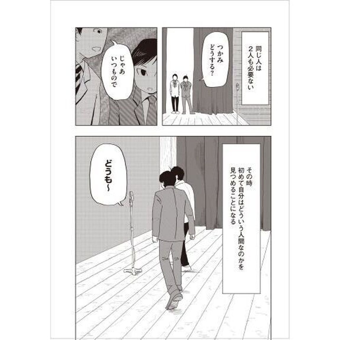 死にかけた僕はまだ芸人を辞めていない