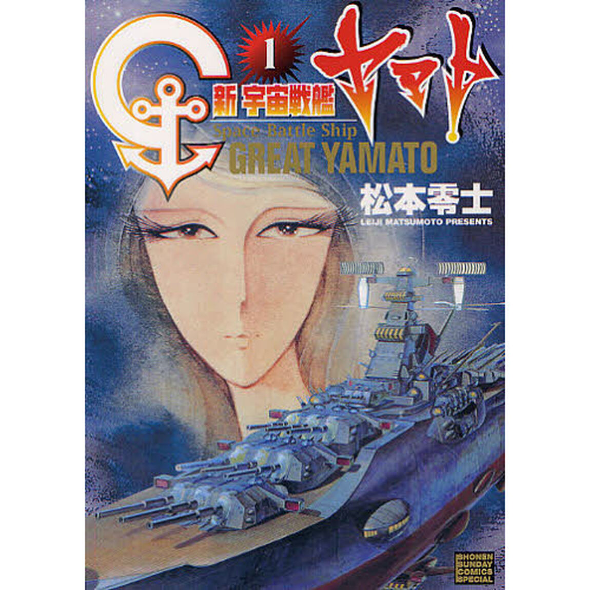 新宇宙戦艦ヤマト　　　１