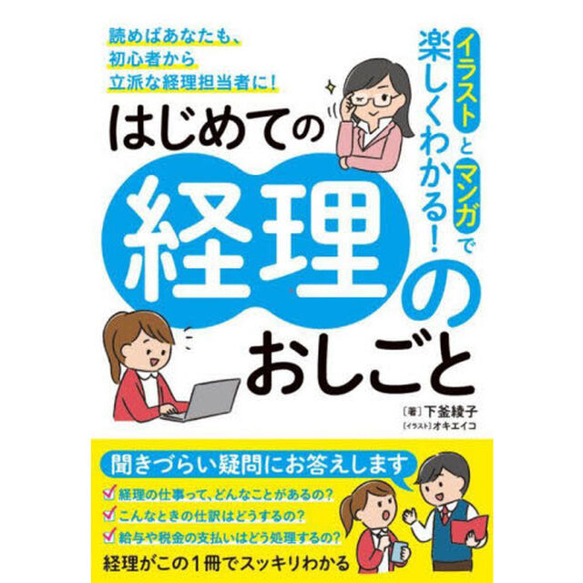 イラストとマンガで楽しくわかる！はじめての経理のおしごと