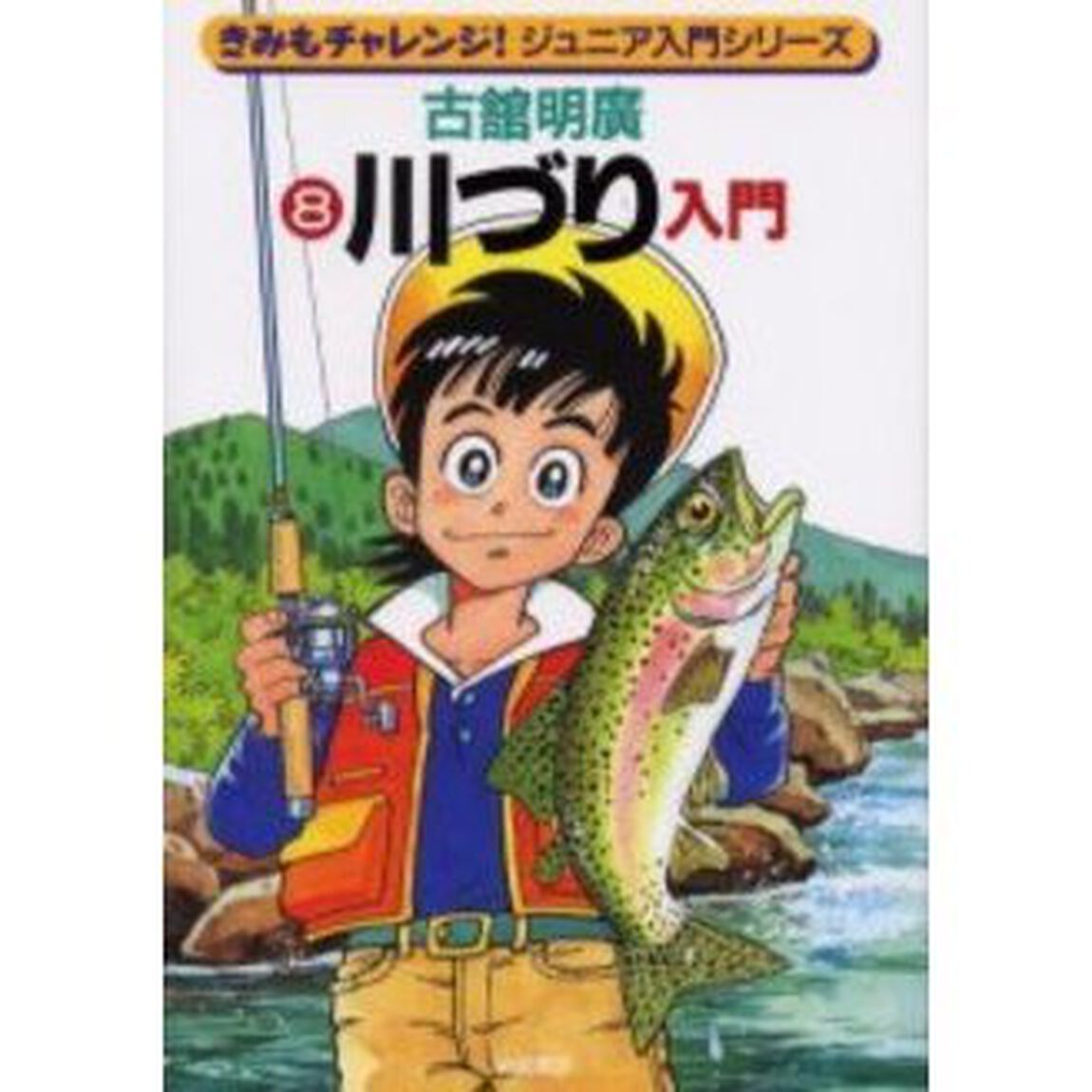 きみもチャレンジ！ジュニア入門シリーズ　８「川づり入門」