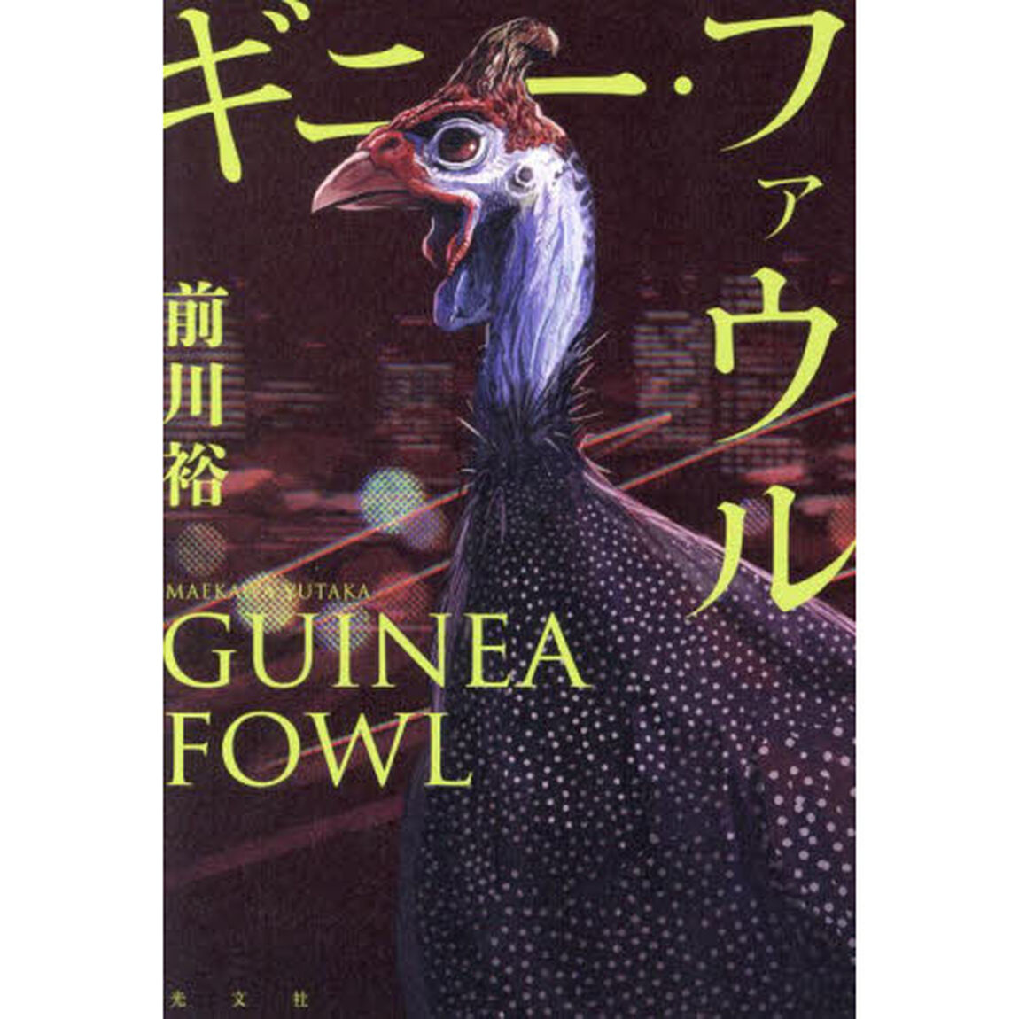 ギニー・ファウル