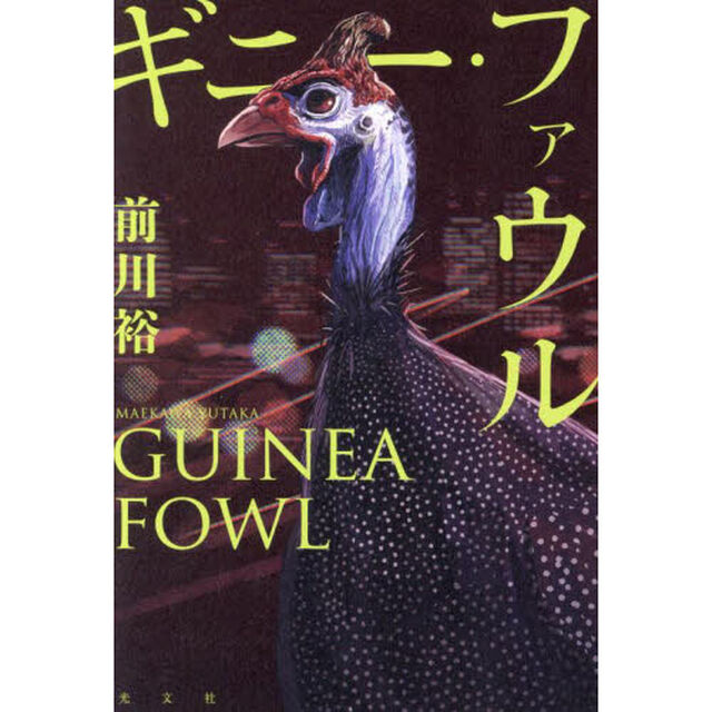 ギニー・ファウル