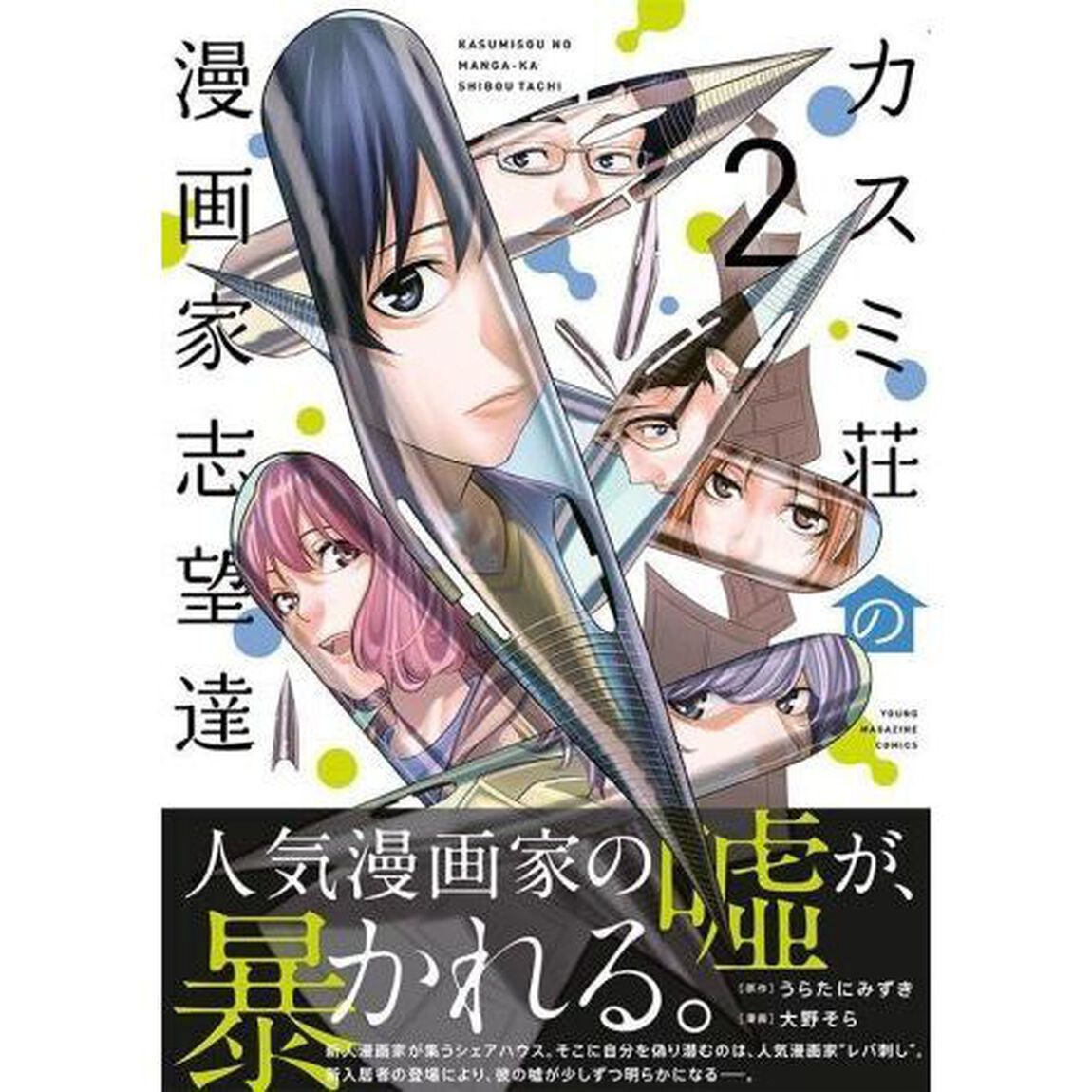 カスミ荘の漫画家志望達　２