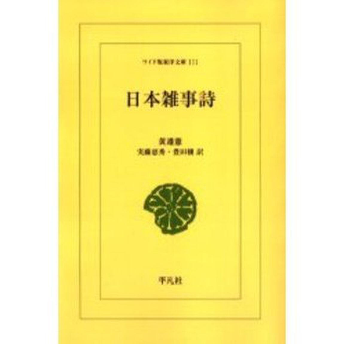 日本雑事詩　オンデマンド