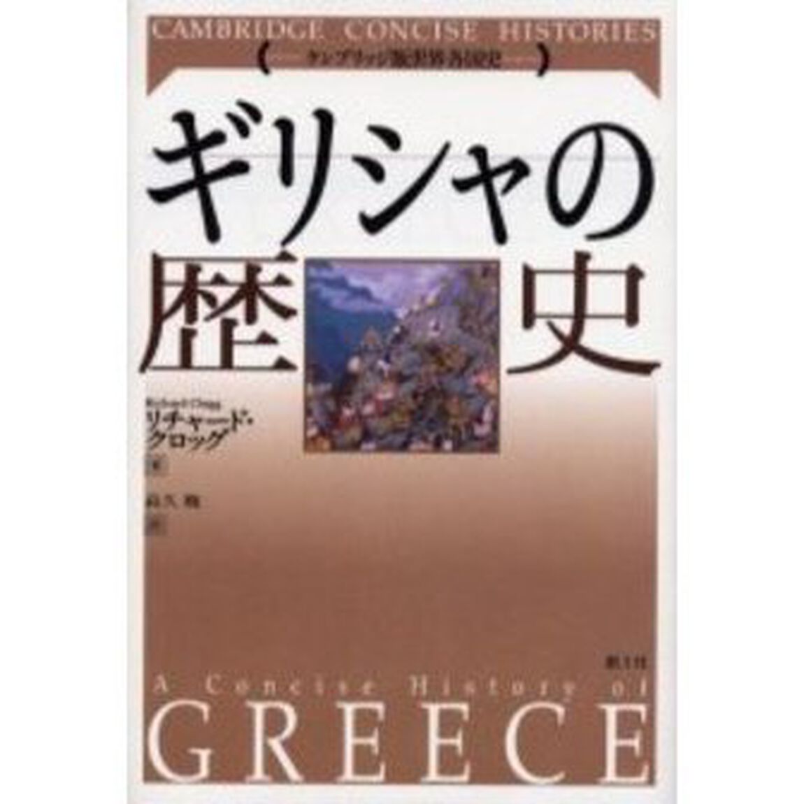 ギリシャの歴史　新装版