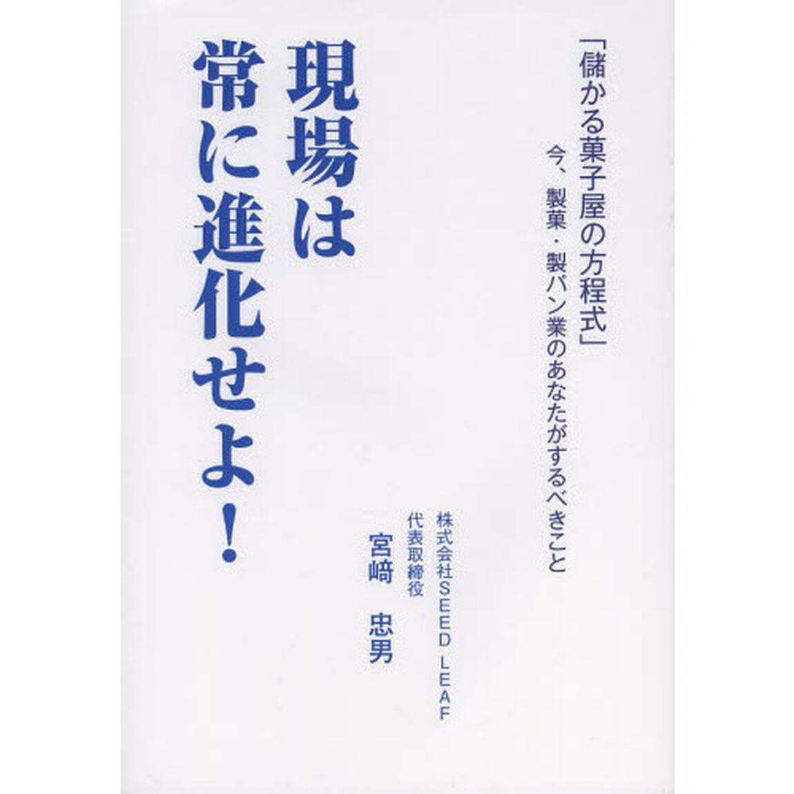 「儲かる菓子屋の方程式」今、製菓・製パン業のあなたがするべきこと 現場は常に進化せよ!