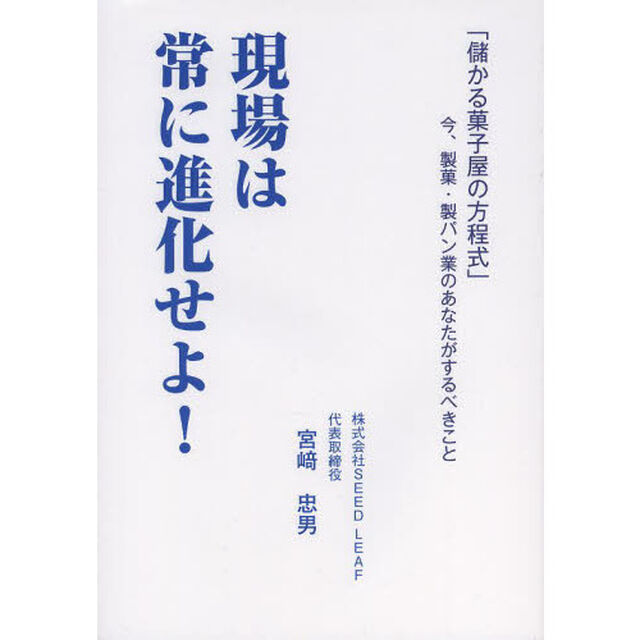 「儲かる菓子屋の方程式」今、製菓・製パン業のあなたがするべきこと 現場は常に進化せよ!
