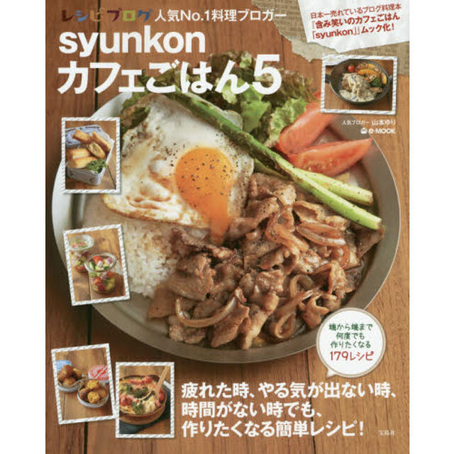 syunkonカフェごはん 5 (e-MOOK)