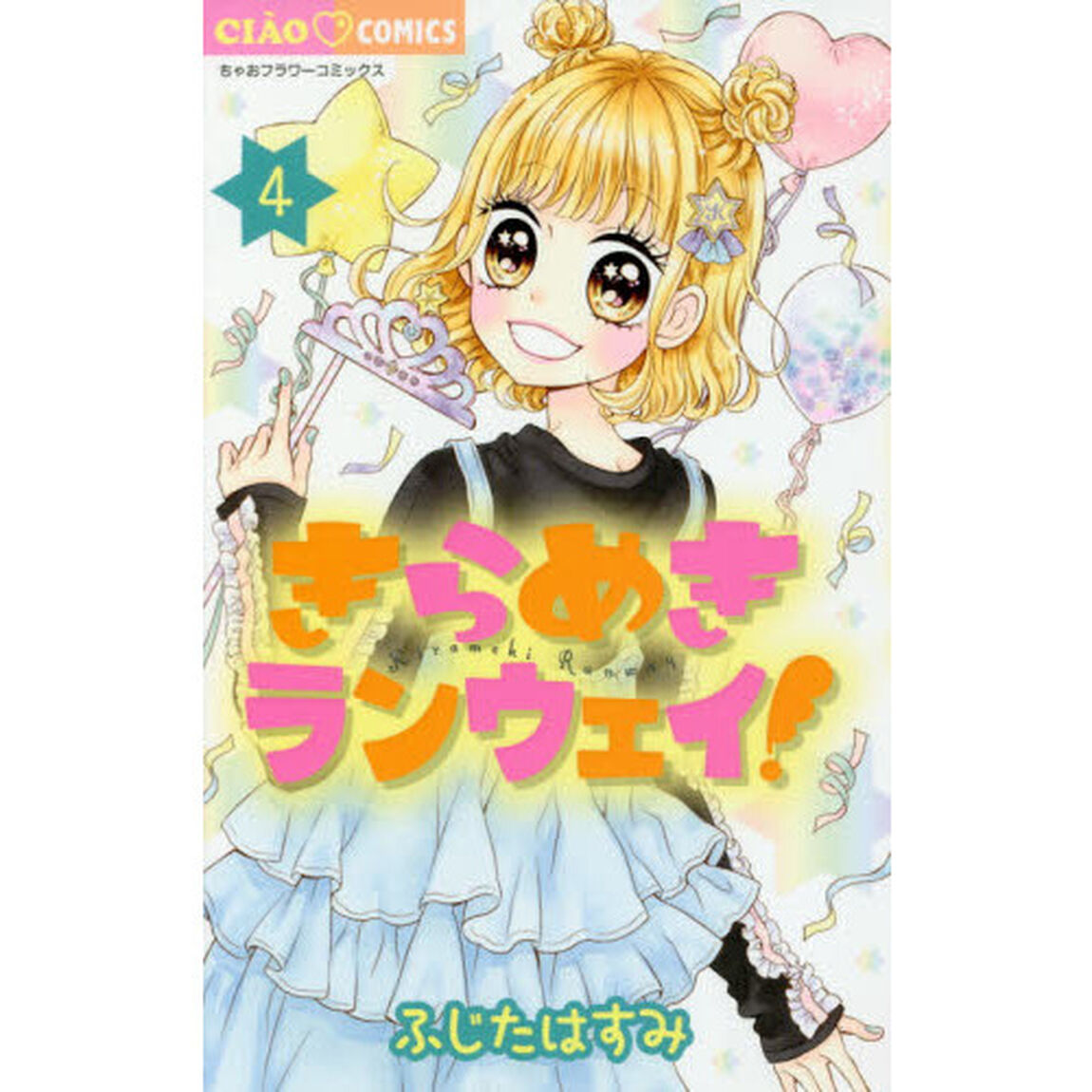 きらめきランウェイ！　４