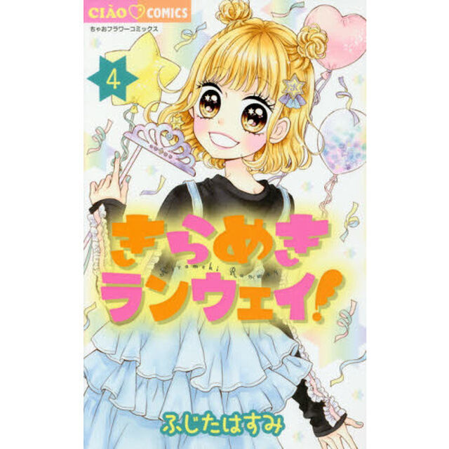 きらめきランウェイ！　４