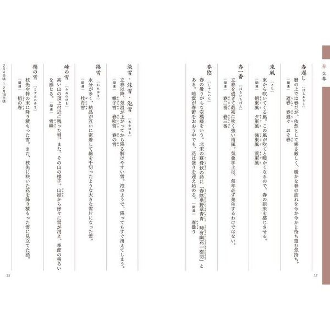 二十四節気で親しむ茶の湯の銘