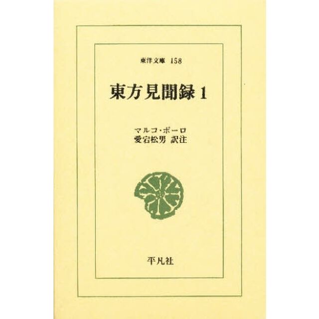 東方見聞録　１