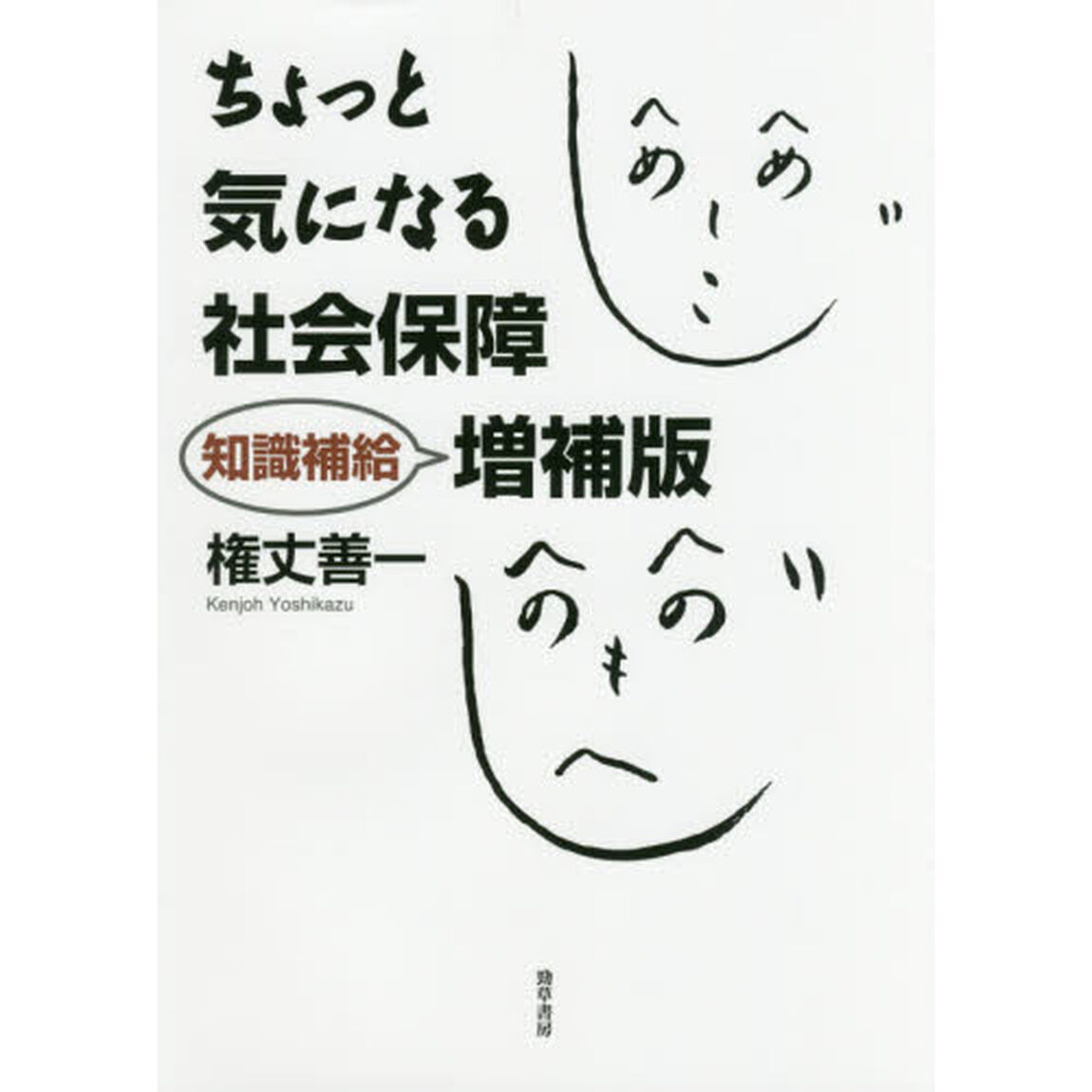ちょっと気になる社会保障「知識補給増補版」