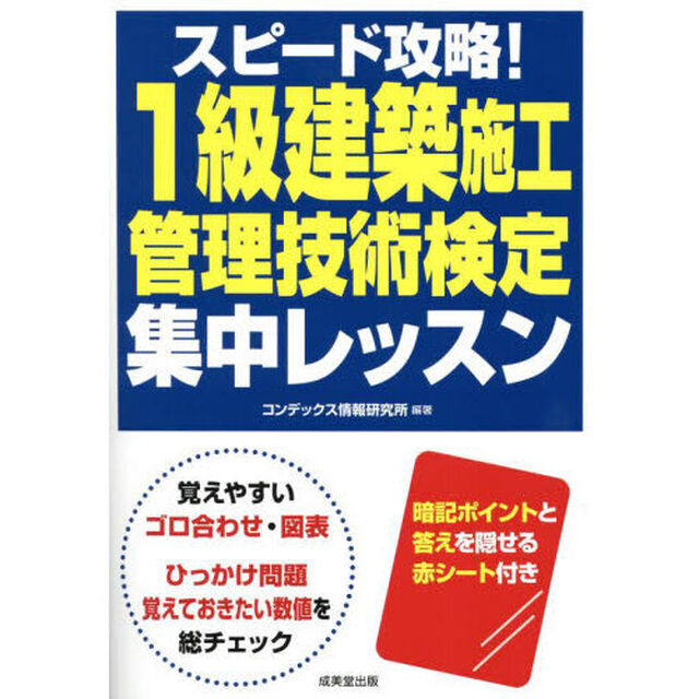 スピード攻略！１級建築施工管理技術検定集中レッスン　〔２０２４〕