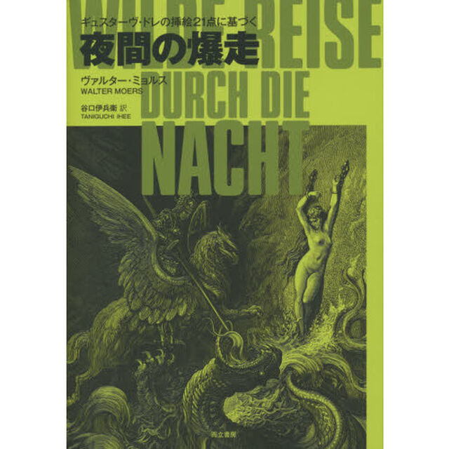 夜間の爆走　ギュスターヴ・ドレの挿絵２１点に基づく