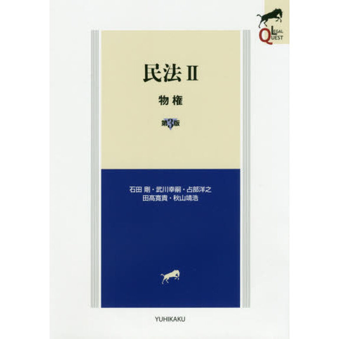 民法　２「第３版」「物権」