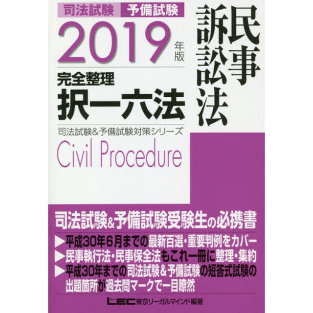 司法試験予備試験完全整理択一六法民事訴訟法　２０１９年版