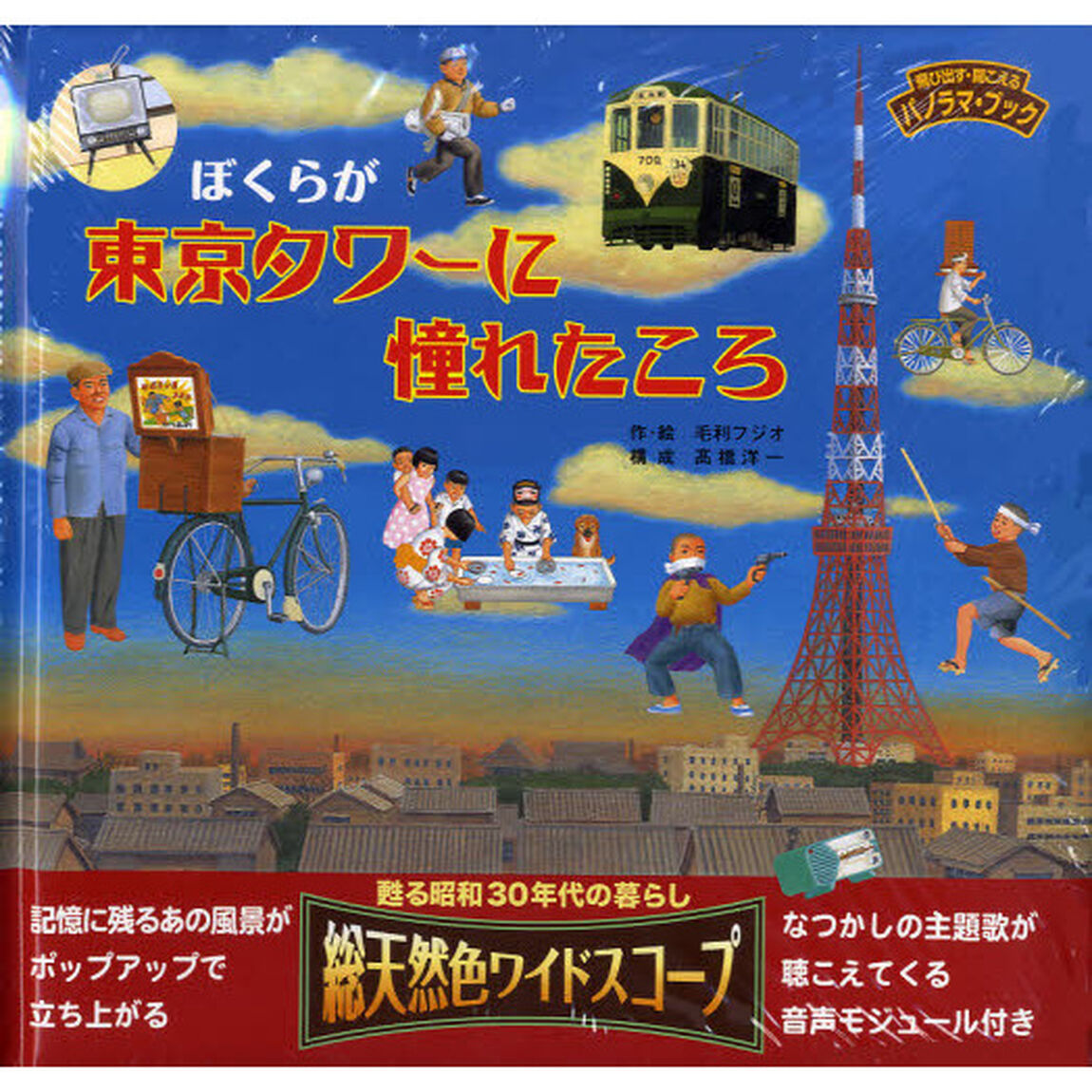 ぼくらが東京タワーに憧れたころ