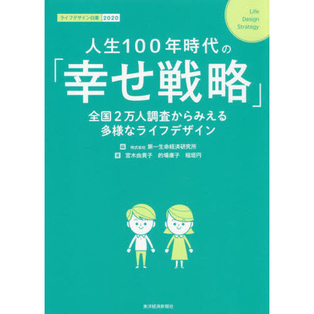 人生１００年時代の「幸せ戦略」　全国２万人調査からみえる多様なライフデザイン　ライフデザイン白書　２０２０